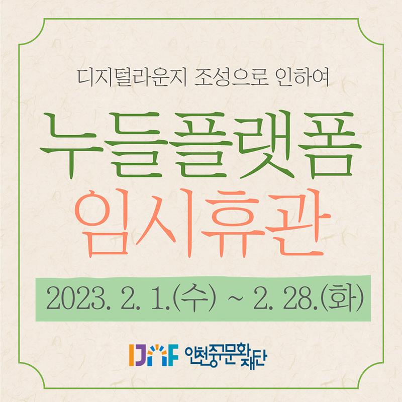 임시휴관(누들플랫폼).jpg 이미지