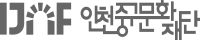 인천중구문화재단