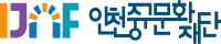 인천중구문화재단